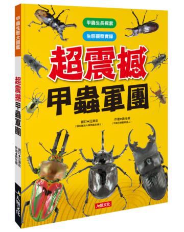 甲蟲生態大圖鑑：超震撼甲蟲軍團