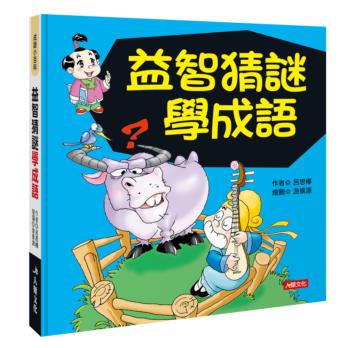 成語小百科：益智猜謎學成語