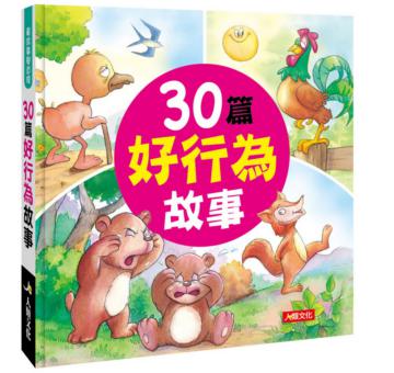 看故事學道理：30篇好行為故事