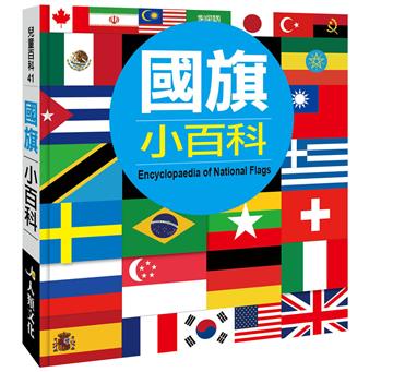 兒童百科：國旗小百科（典藏新版）