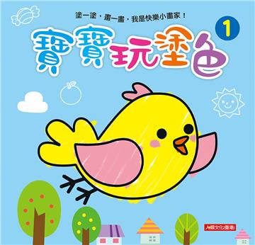 小畫家：寶寶玩塗色（1）