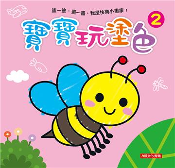 小畫家：寶寶玩塗色（2）