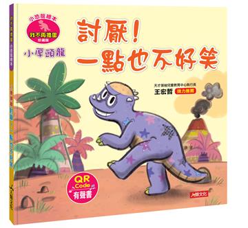 小恐龍繪本：小厚頭龍 討厭！一點也不好笑（QR Code有聲書）
