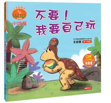 小恐龍繪本：小冠龍 不要！我要自己玩（QR Code有聲書）