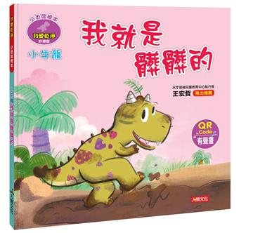 小恐龍繪本：小牛龍 我就是髒髒的（QR Code有聲書）