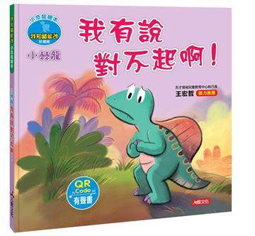 小恐龍繪本：小棘龍 我有說對不起啊！（QR Code有聲書）