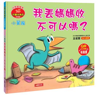 小恐龍繪本：小翼龍 我丟媽媽收 不可以嗎？（QR Code有聲書）