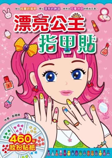 漂亮公主系列：漂亮公主指甲貼