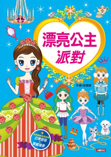 漂亮公主系列：漂亮公主派對