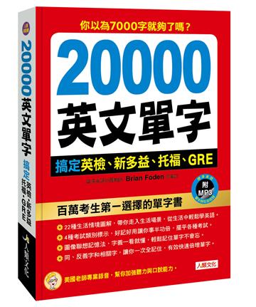 20000英文單字搞定英檢、新多益、托福、GRE