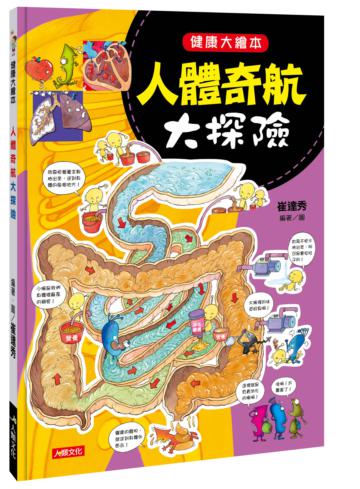 健康大繪本：人體奇航大探險