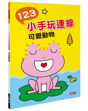 點點連線畫 ：123小手玩連線-可愛動物