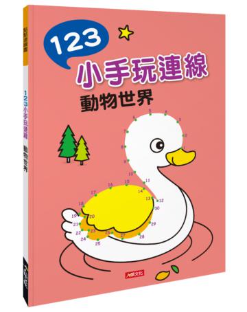 點點連線畫：123小手玩連線-動物世界