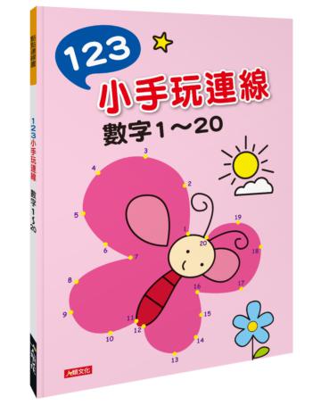 點點連線畫 ：123小手玩連線-數字1~20