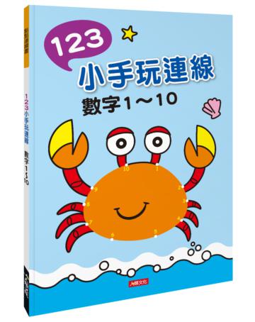 點點連線畫:123小手玩連線-數字1~10