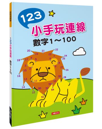 點點連線畫：123小手玩連線-數字1~100