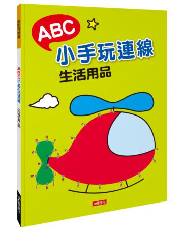 點點連線畫：ABC小手玩連線-生活用品