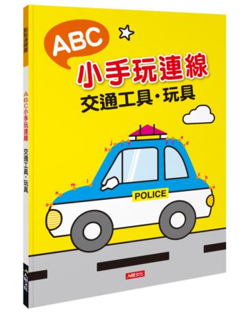 點點連線畫：ABC小手玩連線-交通工具․玩具