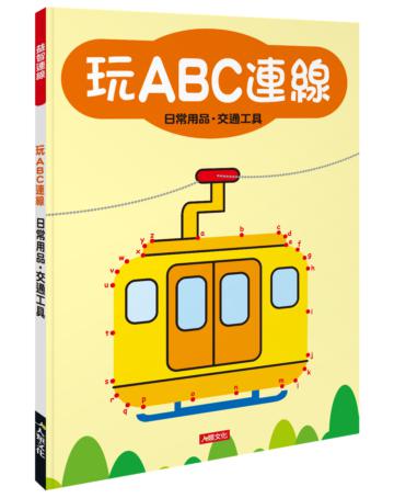 益智連線：玩ABC連線-日常用品․交通工具
