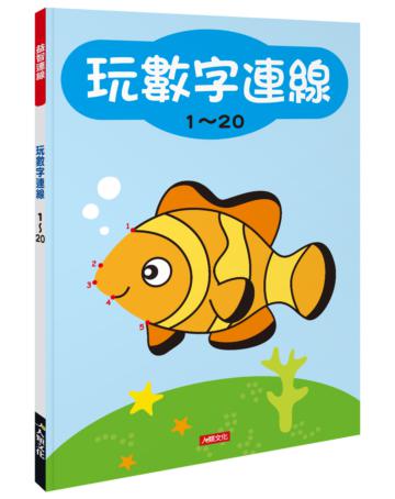 益智連線：玩數字連線-1~20