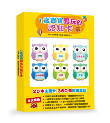 1歲寶寶愛玩的認知卡（大盒）