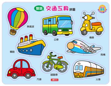 雙語拼圖：交通工具拼圖