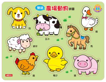 雙語拼圖：農場動物拼圖