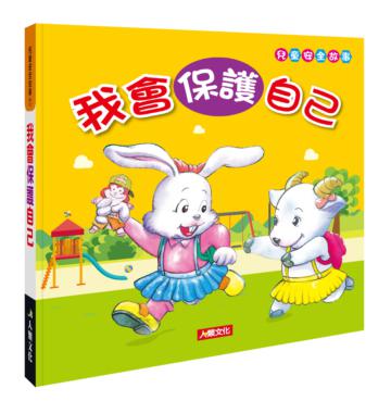 兒童安全故事（1）：我會保護自己