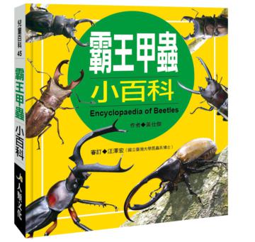 兒童百科（45）：霸王甲蟲小百科（典藏新版）