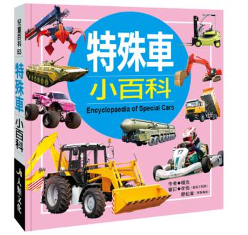 兒童百科（53）：特殊車小百科（典藏新版）