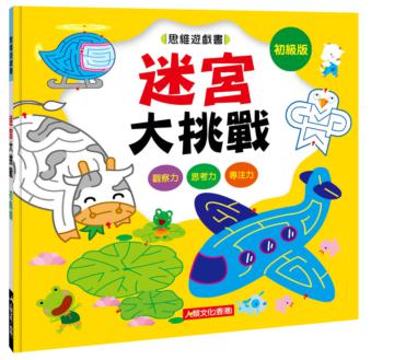 思維遊戲書：迷宮大挑戰-初級版
