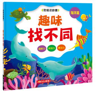 思維遊戲書：趣味找不同-海洋篇＆童話篇