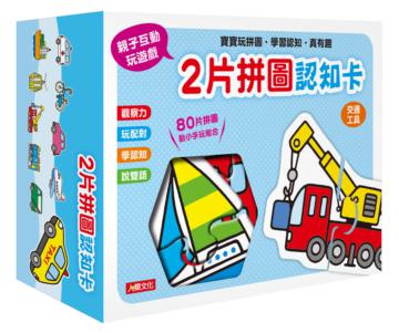 2片拼圖認知卡：交通工具