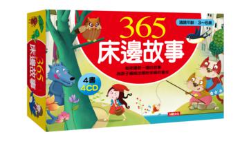 365床邊故事（典藏版）（4書4CD）