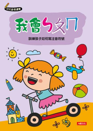 幼兒基礎運筆：我會ㄅㄆㄇ