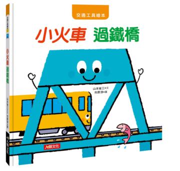 交通工具繪本：小火車 過鐵橋