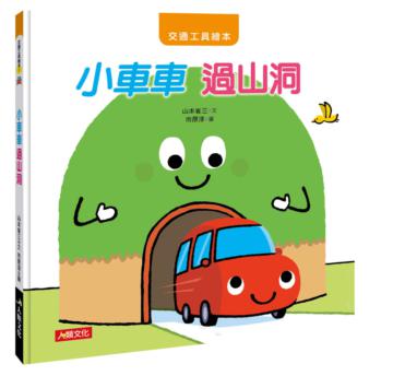交通工具繪本：小車車 過山洞