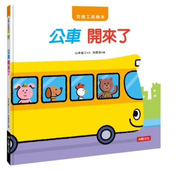 交通工具繪本：公車 開來了