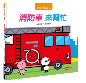 交通工具繪本：消防車 來幫忙