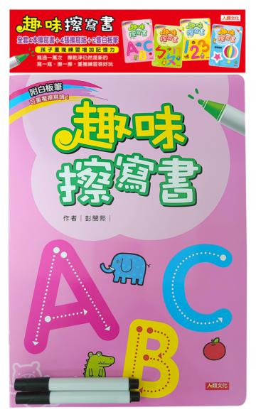 趣味擦寫書（4冊+4擦寫板）（套）