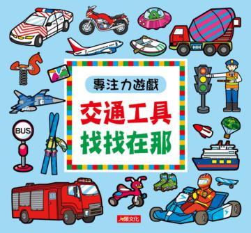 專注力遊戲：交通工具找找在哪