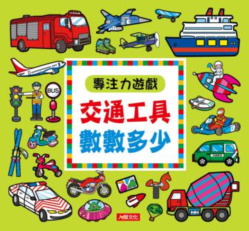 專注力遊戲：交通工具數數多少