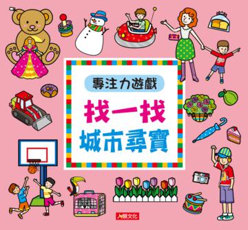 專注力遊戲：找一找城市尋寶