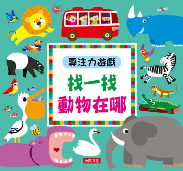 專注力遊戲：找一找動物在哪