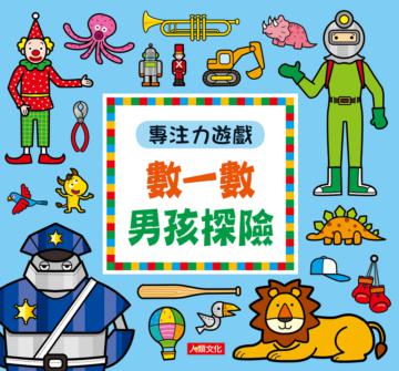 專注力遊戲：數一數 男孩探險