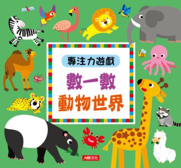 專注力遊戲：數一數動物世界