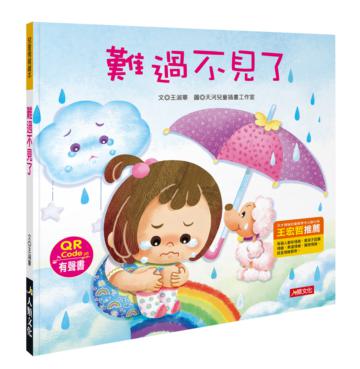 兒童情緒繪本：難過不見了（新版）