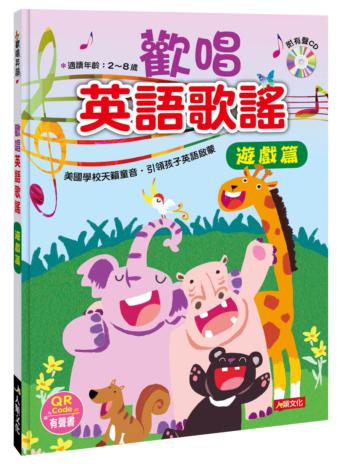 歡唱英語歌謠：遊戲篇（QRcode有聲書）