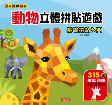 動物立體拼貼遊戲