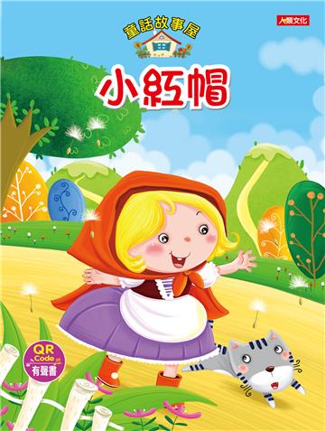 童話故事屋 小紅帽